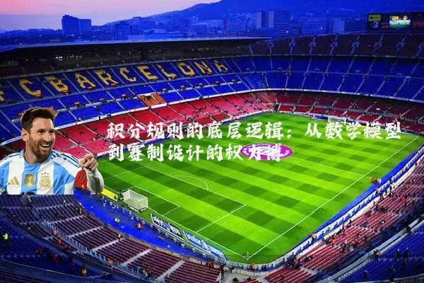 积分规则的底层逻辑：从数学模型到赛制设计的权力博弈