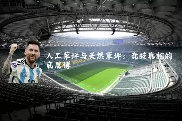 人工草坪与天然草坪:竞技真相的底层博弈