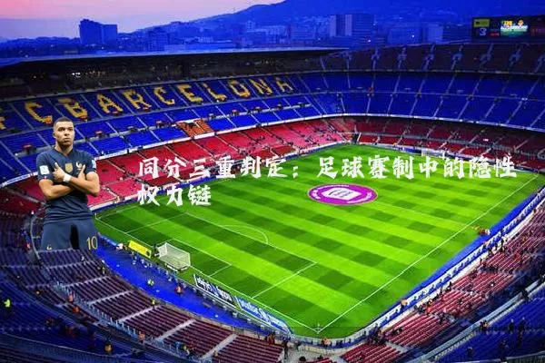同分三重判定:足球赛制中的隐性权力链