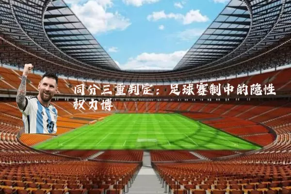 同分三重判定：足球赛制中的隐性权力博弈