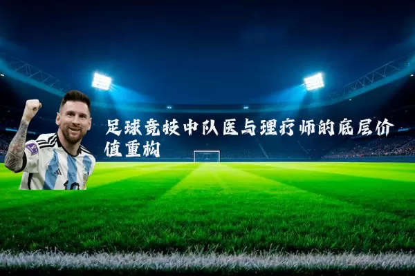足球竞技中队医与理疗师的底层价值重构