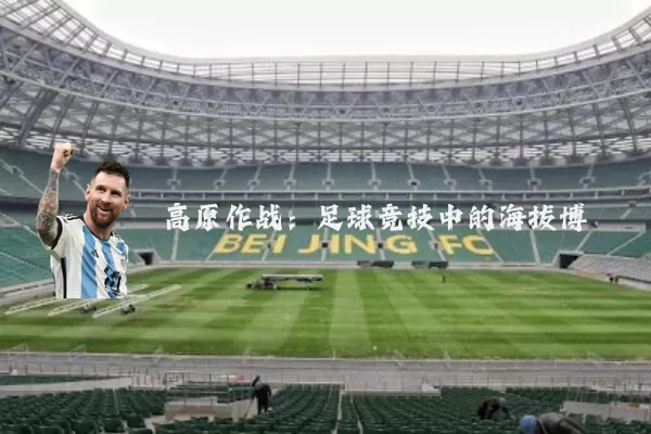 高原作战：足球竞技中的海拔博弈