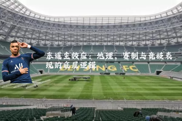 东道主效应：地理、赛制与竞技表现的底层逻辑