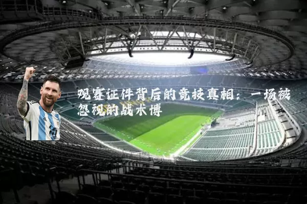 观赛证件背后的竞技真相:一场被忽视的战术博弈