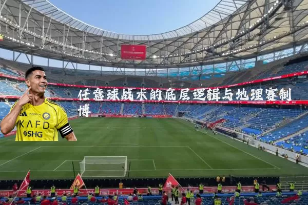 任意球战术的底层逻辑与地理赛制博弈