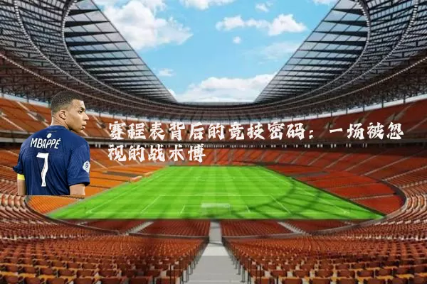赛程表背后的竞技密码:一场被忽视的战术博弈
