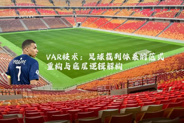 VAR技术：足球裁判体系的范式重构与底层逻辑解构
