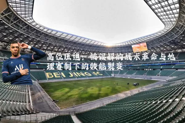 高位压迫：被误解的战术革命与地理赛制下的效能裂变
