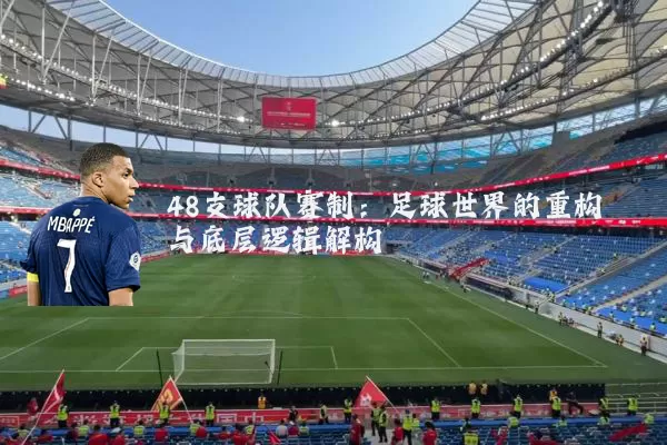 48支球队赛制：足球世界的重构与底层逻辑解构