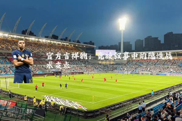官方吉祥物：竞技叙事中的隐性战术支点