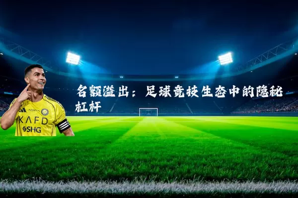 名额溢出:足球竞技生态中的隐秘杠杆