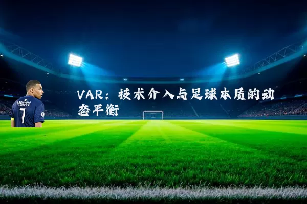 VAR：技术介入与足球本质的动态平衡