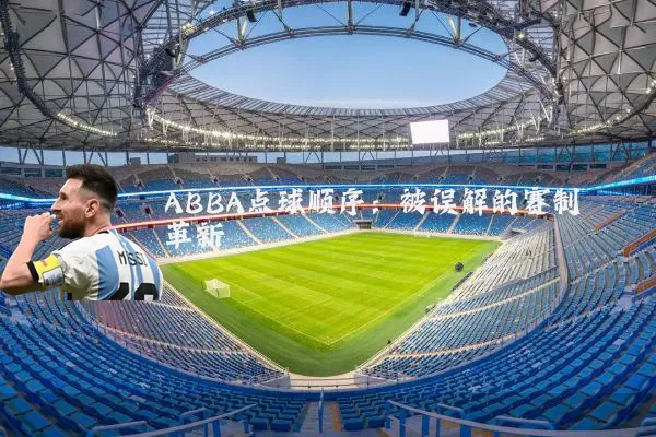 ABBA点球顺序:被误解的赛制革新