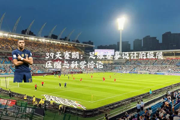 39天赛期：足球赛事设计的极限压缩与科学悖论