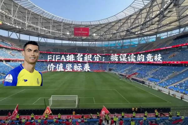 FIFA排名积分:被误读的竞技价值坐标系