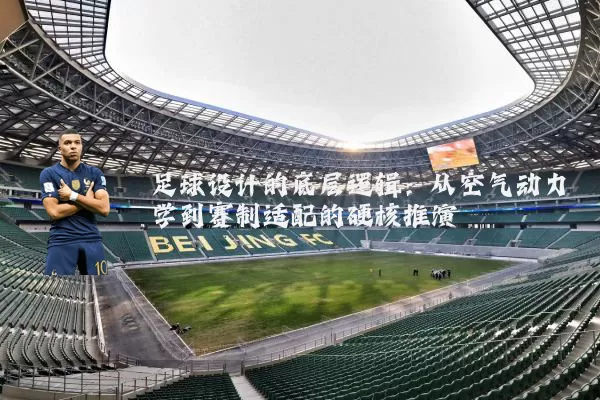 足球设计的底层逻辑:从空气动力学到赛制适配的硬核推演