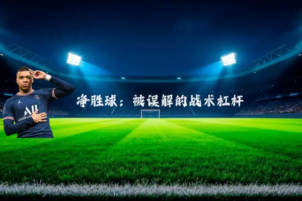 净胜球:被误解的战术杠杆