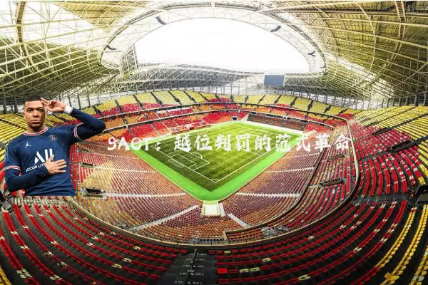 SAOT：越位判罚的范式革命