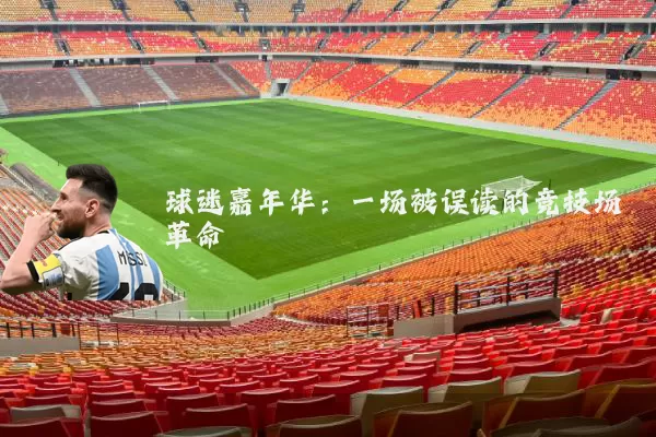 球迷嘉年华:一场被误读的竞技场革命