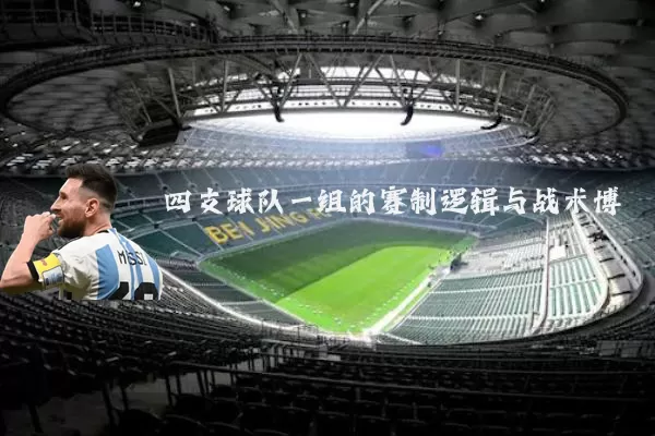 四支球队一组的赛制逻辑与战术博弈