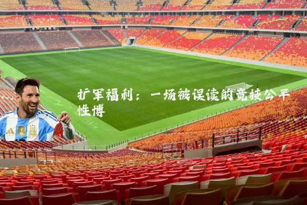 扩军福利：一场被误读的竞技公平性博弈