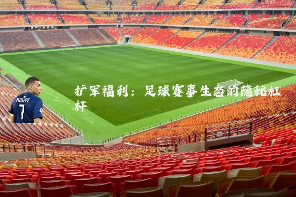 扩军福利:足球赛事生态的隐秘杠杆
