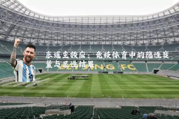 东道主效应:竞技体育中的隐性变量与显性结果
